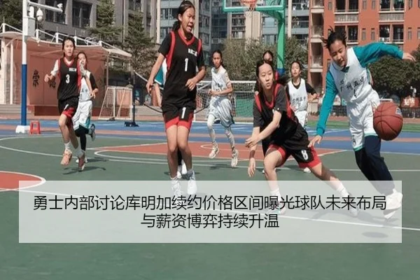 勇士内部讨论库明加续约价格区间曝光球队未来布局与薪资博弈持续升温 - kaiyun