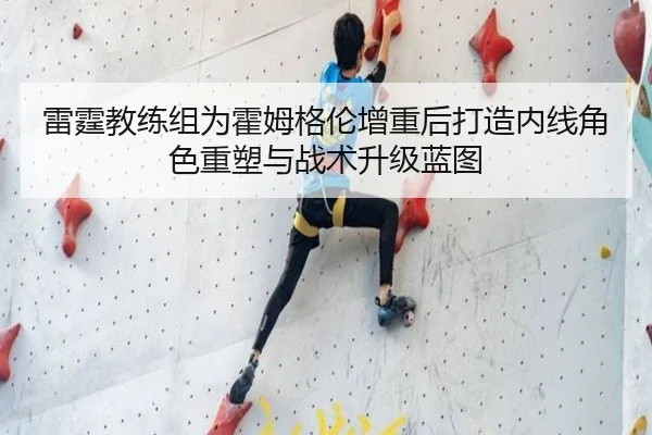 雷霆教练组为霍姆格伦增重后打造内线角色重塑与战术升级蓝图 - kaiyun